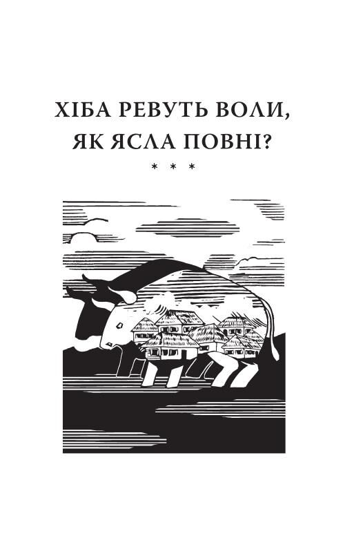 Хіба ревуть воли, як ясла повні? Подарункова Ціна (цена) 1 525.61грн. | придбати  купити (купить) Хіба ревуть воли, як ясла повні? Подарункова доставка по Украине, купить книгу, детские игрушки, компакт диски 4