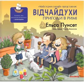 Відчайдухи пригоди в римі