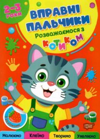 Вправні пальчики 2-3 роки Розважаємося з котиком