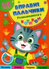 Вправні пальчики 2-3 роки Розважаємося з котиком Ціна (цена) 34.40грн. | придбати  купити (купить) Вправні пальчики 2-3 роки Розважаємося з котиком доставка по Украине, купить книгу, детские игрушки, компакт диски 0