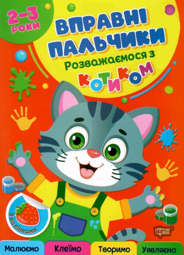 Вправні пальчики 2-3 роки Розважаємося з котиком Ціна (цена) 34.40грн. | придбати  купити (купить) Вправні пальчики 2-3 роки Розважаємося з котиком доставка по Украине, купить книгу, детские игрушки, компакт диски 0