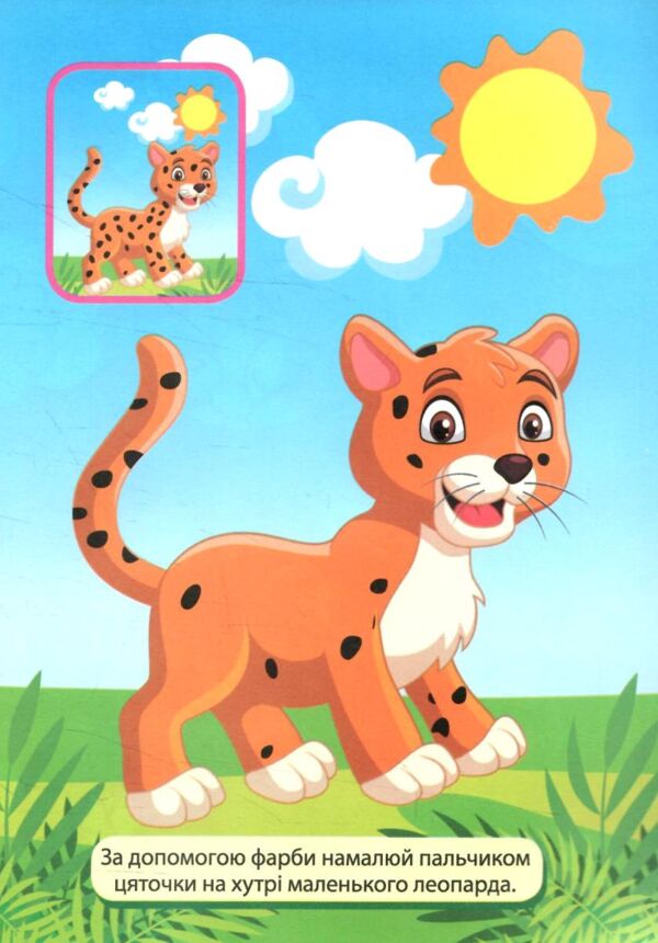 Вправні пальчики 2-3 роки Розважаємося з котиком Ціна (цена) 34.40грн. | придбати  купити (купить) Вправні пальчики 2-3 роки Розважаємося з котиком доставка по Украине, купить книгу, детские игрушки, компакт диски 1