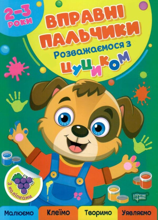 Вправні пальчики 2-3 роки Розважаємося з цуциком Ціна (цена) 34.40грн. | придбати  купити (купить) Вправні пальчики 2-3 роки Розважаємося з цуциком доставка по Украине, купить книгу, детские игрушки, компакт диски 0