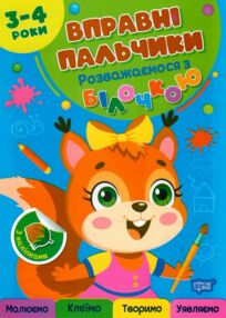 Вправні пальчики 3-4 роки Розважаємося з білочкою