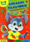 Вправні пальчики 3-4 роки Розважаємося з зайчиком Ціна (цена) 34.40грн. | придбати  купити (купить) Вправні пальчики 3-4 роки Розважаємося з зайчиком доставка по Украине, купить книгу, детские игрушки, компакт диски 0