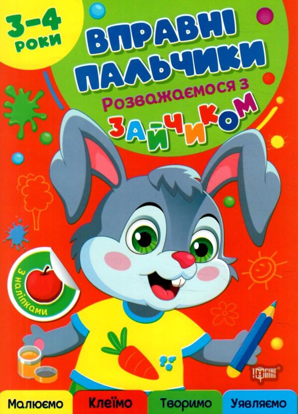 Вправні пальчики 3-4 роки Розважаємося з зайчиком Ціна (цена) 34.40грн. | придбати  купити (купить) Вправні пальчики 3-4 роки Розважаємося з зайчиком доставка по Украине, купить книгу, детские игрушки, компакт диски 0