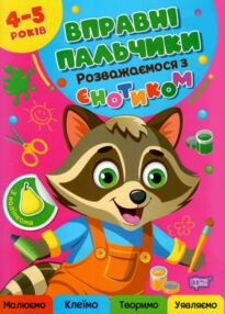 Вправні пальчики 4-5 роки Розважаємося з єнотиком