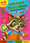 Вправні пальчики 4-5 роки Розважаємося з єнотиком Ціна (цена) 34.40грн. | придбати  купити (купить) Вправні пальчики 4-5 роки Розважаємося з єнотиком доставка по Украине, купить книгу, детские игрушки, компакт диски 0
