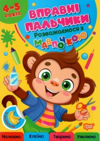 Вправні пальчики 4-5 роки Розважаємося з мавпочкою