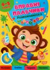 Вправні пальчики 4-5 роки Розважаємося з мавпочкою Ціна (цена) 34.40грн. | придбати  купити (купить) Вправні пальчики 4-5 роки Розважаємося з мавпочкою доставка по Украине, купить книгу, детские игрушки, компакт диски 0