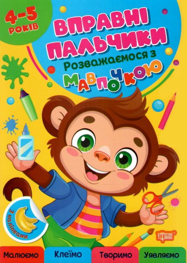 Вправні пальчики 4-5 роки Розважаємося з мавпочкою Ціна (цена) 34.40грн. | придбати  купити (купить) Вправні пальчики 4-5 роки Розважаємося з мавпочкою доставка по Украине, купить книгу, детские игрушки, компакт диски 0