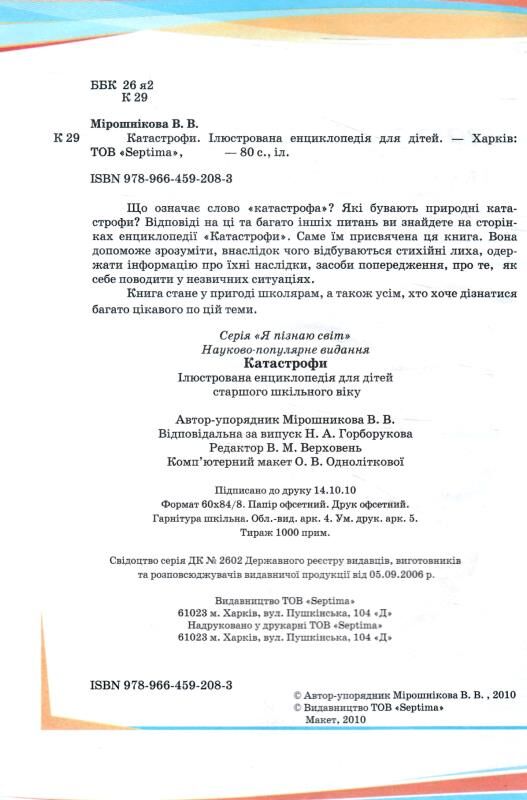 Енциклопедія Катастрофи Ціна (цена) 80.00грн. | придбати  купити (купить) Енциклопедія Катастрофи доставка по Украине, купить книгу, детские игрушки, компакт диски 1