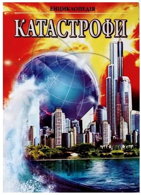 Енциклопедія Катастрофи Ціна (цена) 80.00грн. | придбати  купити (купить) Енциклопедія Катастрофи доставка по Украине, купить книгу, детские игрушки, компакт диски 0