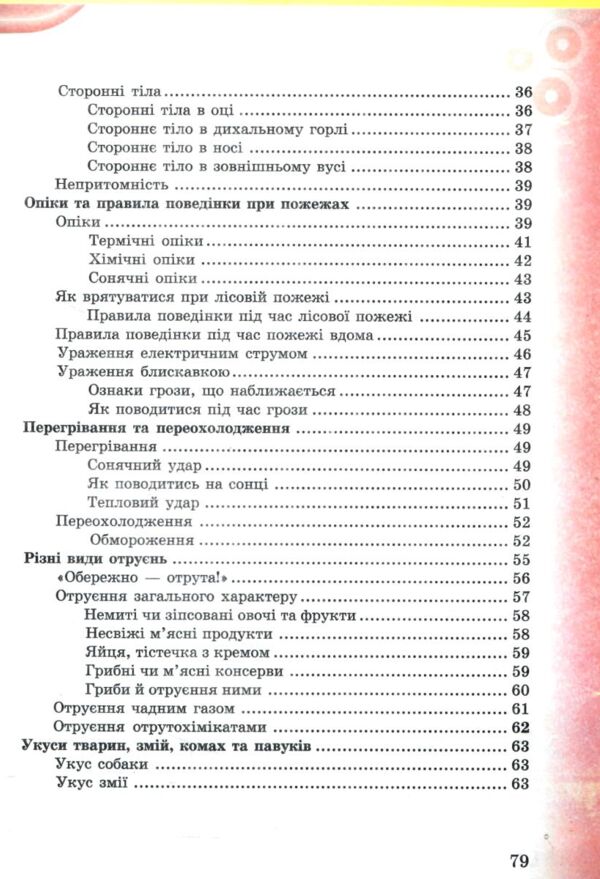 Енциклопедія Невідкладна допомога для школярів Ціна (цена) 80.00грн. | придбати  купити (купить) Енциклопедія Невідкладна допомога для школярів доставка по Украине, купить книгу, детские игрушки, компакт диски 2