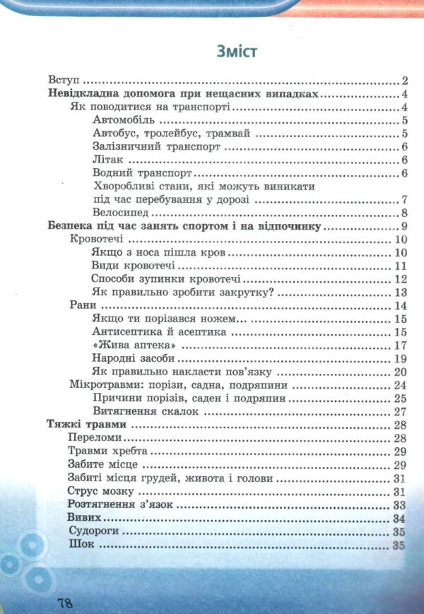 Енциклопедія Невідкладна допомога для школярів Ціна (цена) 80.00грн. | придбати  купити (купить) Енциклопедія Невідкладна допомога для школярів доставка по Украине, купить книгу, детские игрушки, компакт диски 1