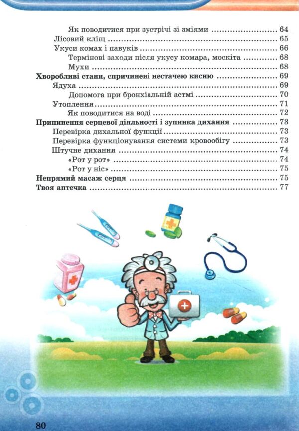 Енциклопедія Невідкладна допомога для школярів Ціна (цена) 80.00грн. | придбати  купити (купить) Енциклопедія Невідкладна допомога для школярів доставка по Украине, купить книгу, детские игрушки, компакт диски 3