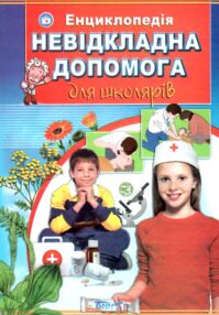 Енциклопедія Невідкладна допомога для школярів