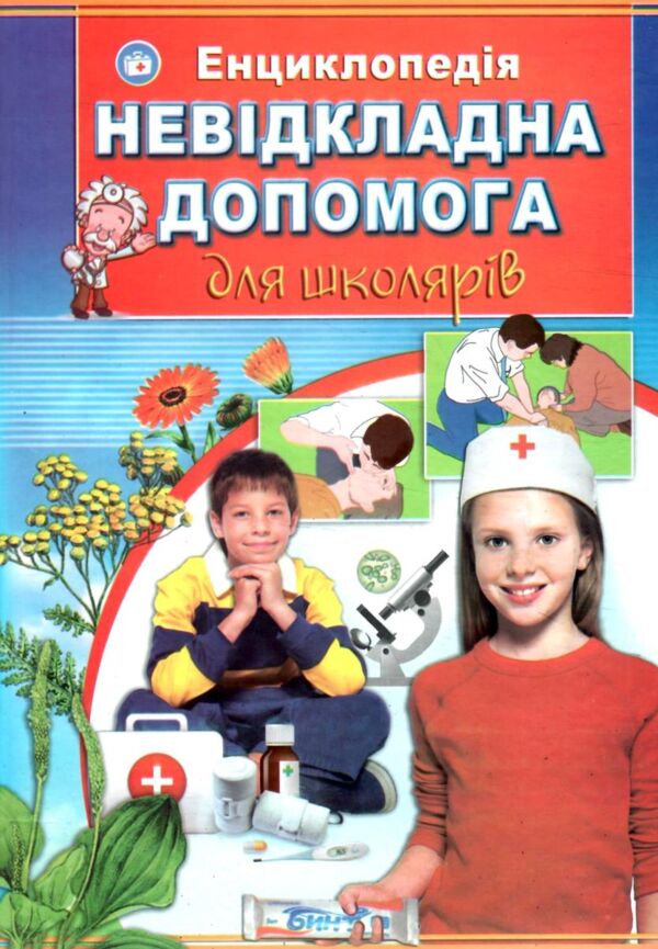 Енциклопедія Невідкладна допомога для школярів Ціна (цена) 80.00грн. | придбати  купити (купить) Енциклопедія Невідкладна допомога для школярів доставка по Украине, купить книгу, детские игрушки, компакт диски 0