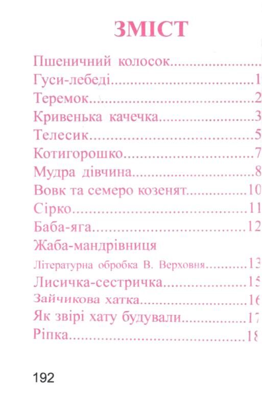 Казки для малят Збірка Зайчикова хатка Ціна (цена) 62.50грн. | придбати  купити (купить) Казки для малят Збірка Зайчикова хатка доставка по Украине, купить книгу, детские игрушки, компакт диски 1