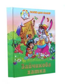 Казки для малят Збірка Зайчикова хатка