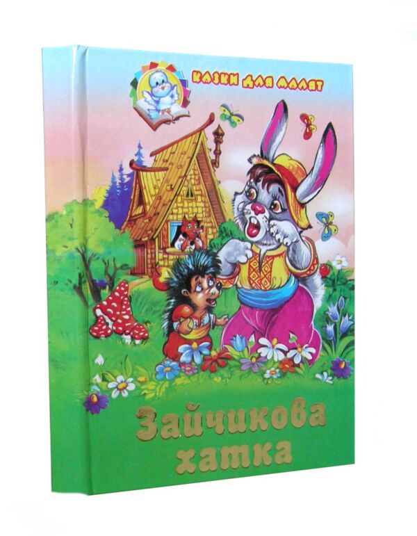 Казки для малят Збірка Зайчикова хатка Ціна (цена) 62.50грн. | придбати  купити (купить) Казки для малят Збірка Зайчикова хатка доставка по Украине, купить книгу, детские игрушки, компакт диски 0