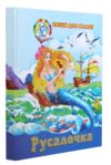 Казки для малят Збірка Русалочка Ціна (цена) 62.50грн. | придбати  купити (купить) Казки для малят Збірка Русалочка доставка по Украине, купить книгу, детские игрушки, компакт диски 0