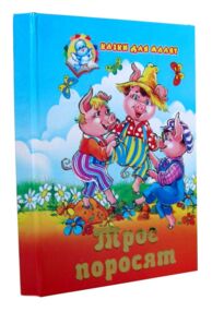 Казки для малят Збірка Троє поросят