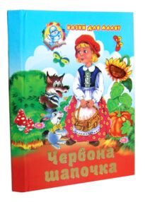 Казки для малят Збірка Червона шапочка