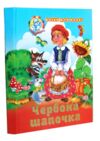 Казки для малят Збірка Червона шапочка Ціна (цена) 62.50грн. | придбати  купити (купить) Казки для малят Збірка Червона шапочка доставка по Украине, купить книгу, детские игрушки, компакт диски 0