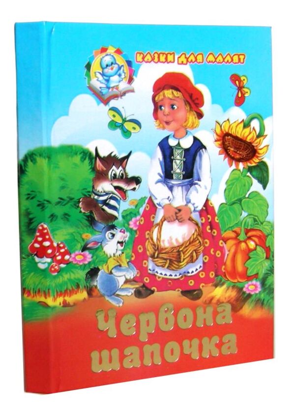Казки для малят Збірка Червона шапочка Ціна (цена) 62.50грн. | придбати  купити (купить) Казки для малят Збірка Червона шапочка доставка по Украине, купить книгу, детские игрушки, компакт диски 0