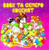 Книжка - пазл Вовк та семеро козенят Ціна (цена) 68.80грн. | придбати  купити (купить) Книжка - пазл Вовк та семеро козенят доставка по Украине, купить книгу, детские игрушки, компакт диски 0