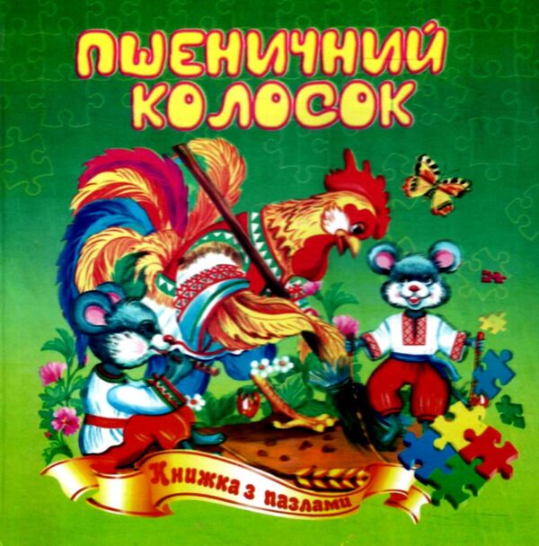 Книжка - пазл Пшеничний колосок Ціна (цена) 68.80грн. | придбати  купити (купить) Книжка - пазл Пшеничний колосок доставка по Украине, купить книгу, детские игрушки, компакт диски 0