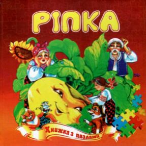 Книжка - пазл Ріпка