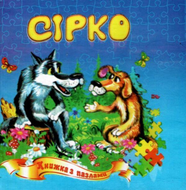 Книжка - пазл Сірко Ціна (цена) 68.80грн. | придбати  купити (купить) Книжка - пазл Сірко доставка по Украине, купить книгу, детские игрушки, компакт диски 0