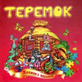 Книжка - пазл Теремок