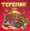 Книжка - пазл Теремок Ціна (цена) 68.80грн. | придбати  купити (купить) Книжка - пазл Теремок доставка по Украине, купить книгу, детские игрушки, компакт диски 0