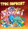 Книжка - пазл Троє поросят Ціна (цена) 68.80грн. | придбати  купити (купить) Книжка - пазл Троє поросят доставка по Украине, купить книгу, детские игрушки, компакт диски 0