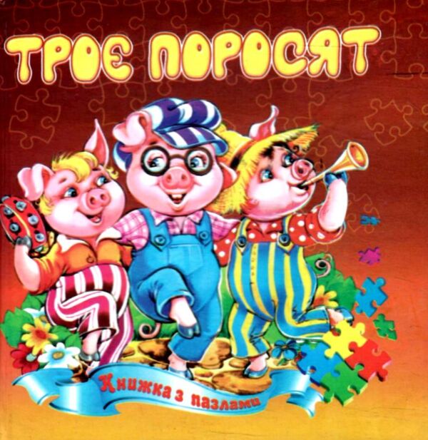 Книжка - пазл Троє поросят Ціна (цена) 68.80грн. | придбати  купити (купить) Книжка - пазл Троє поросят доставка по Украине, купить книгу, детские игрушки, компакт диски 0