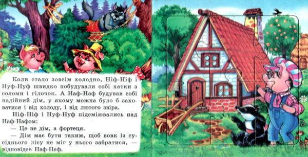 Книжка - пазл Троє поросят Ціна (цена) 68.80грн. | придбати  купити (купить) Книжка - пазл Троє поросят доставка по Украине, купить книгу, детские игрушки, компакт диски 1