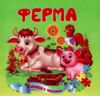 Книжка - пазл Ферма Ціна (цена) 68.80грн. | придбати  купити (купить) Книжка - пазл Ферма доставка по Украине, купить книгу, детские игрушки, компакт диски 0
