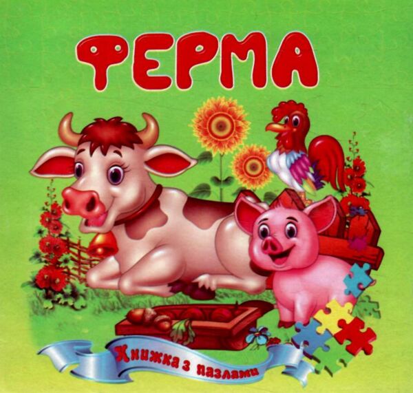 Книжка - пазл Ферма Ціна (цена) 68.80грн. | придбати  купити (купить) Книжка - пазл Ферма доставка по Украине, купить книгу, детские игрушки, компакт диски 0