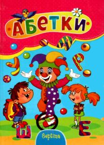 Читаємо разом Абетка