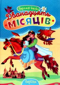 Читаємо разом Дванадцять місяців