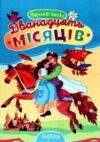 Читаємо разом Дванадцять місяців Ціна (цена) 52.50грн. | придбати  купити (купить) Читаємо разом Дванадцять місяців доставка по Украине, купить книгу, детские игрушки, компакт диски 0
