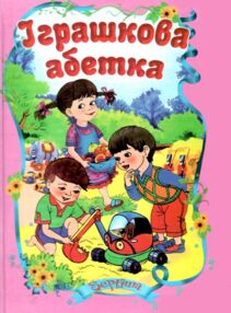 Читаємо разом Іграшкова абетка