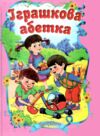 Читаємо разом Іграшкова абетка Ціна (цена) 52.50грн. | придбати  купити (купить) Читаємо разом Іграшкова абетка доставка по Украине, купить книгу, детские игрушки, компакт диски 0