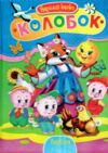 Читаємо разом Колобок Ціна (цена) 52.50грн. | придбати  купити (купить) Читаємо разом Колобок доставка по Украине, купить книгу, детские игрушки, компакт диски 0