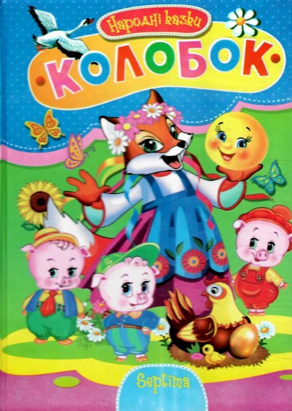 Читаємо разом Колобок Ціна (цена) 52.50грн. | придбати  купити (купить) Читаємо разом Колобок доставка по Украине, купить книгу, детские игрушки, компакт диски 0