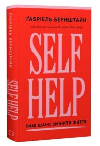 Self Help Ваш шанс змінити власне життя