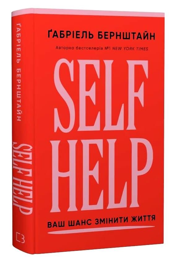 Self Help Ваш шанс змінити власне життя Ціна (цена) 292.30грн. | придбати  купити (купить) Self Help Ваш шанс змінити власне життя доставка по Украине, купить книгу, детские игрушки, компакт диски 0